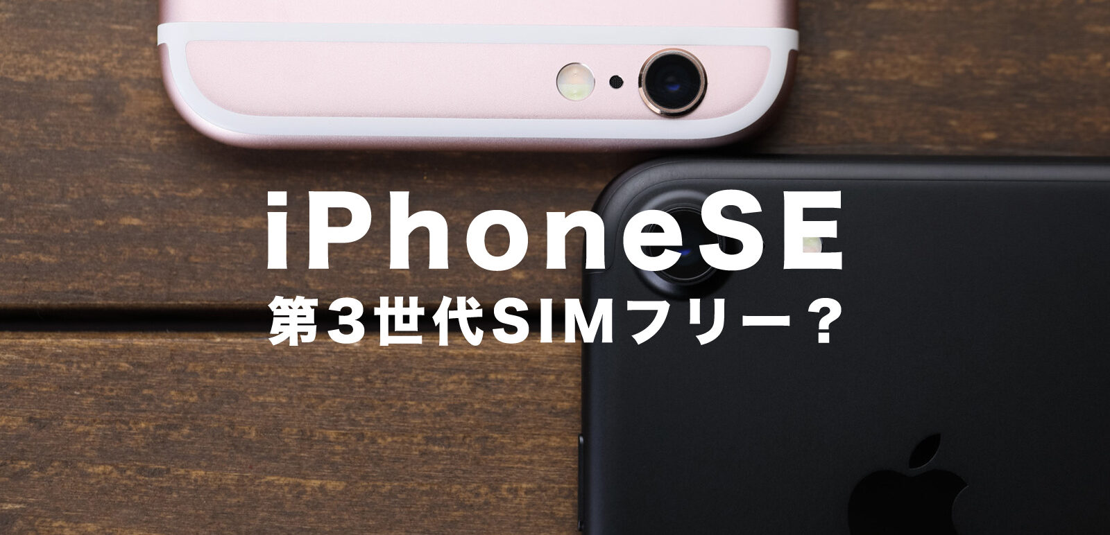 iPhone SE3(第3世代)はSIMフリーで販売される？【2022年版】SIMロック 