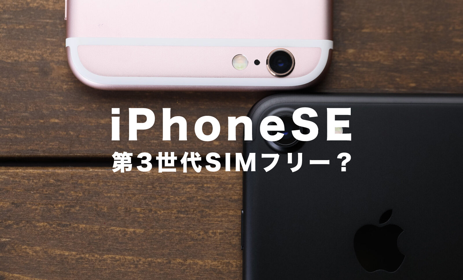 iPhone SE3(第3世代)はSIMフリーで販売される？【2022年版】SIMロックは掛かっていない？のサムネイル画像