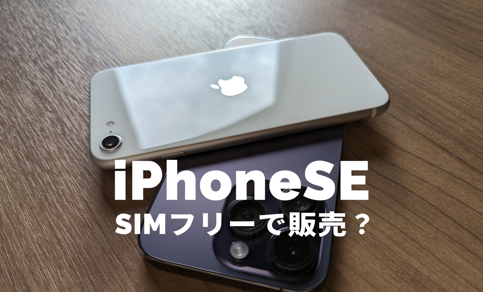 iPhone SE3(第3世代)はSIMフリーで販売される？【2023年版】SIMロックは掛かっていない？のサムネイル画像