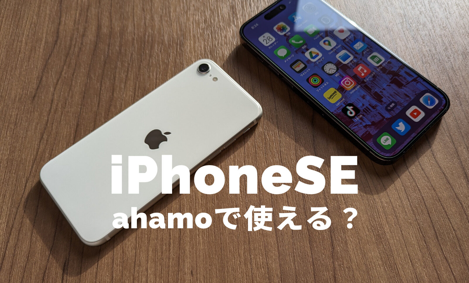 ahamo(アハモ)でiPhone SE3(第3世代)は使える&対応する？セット販売は？のサムネイル画像