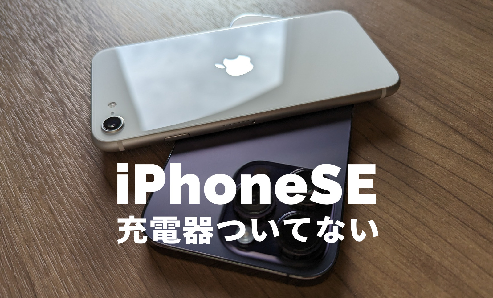 iPhone SE3(第3世代)は充電器ついてない&別売りになる？今までのものは使える？【2022年発売】のサムネイル画像