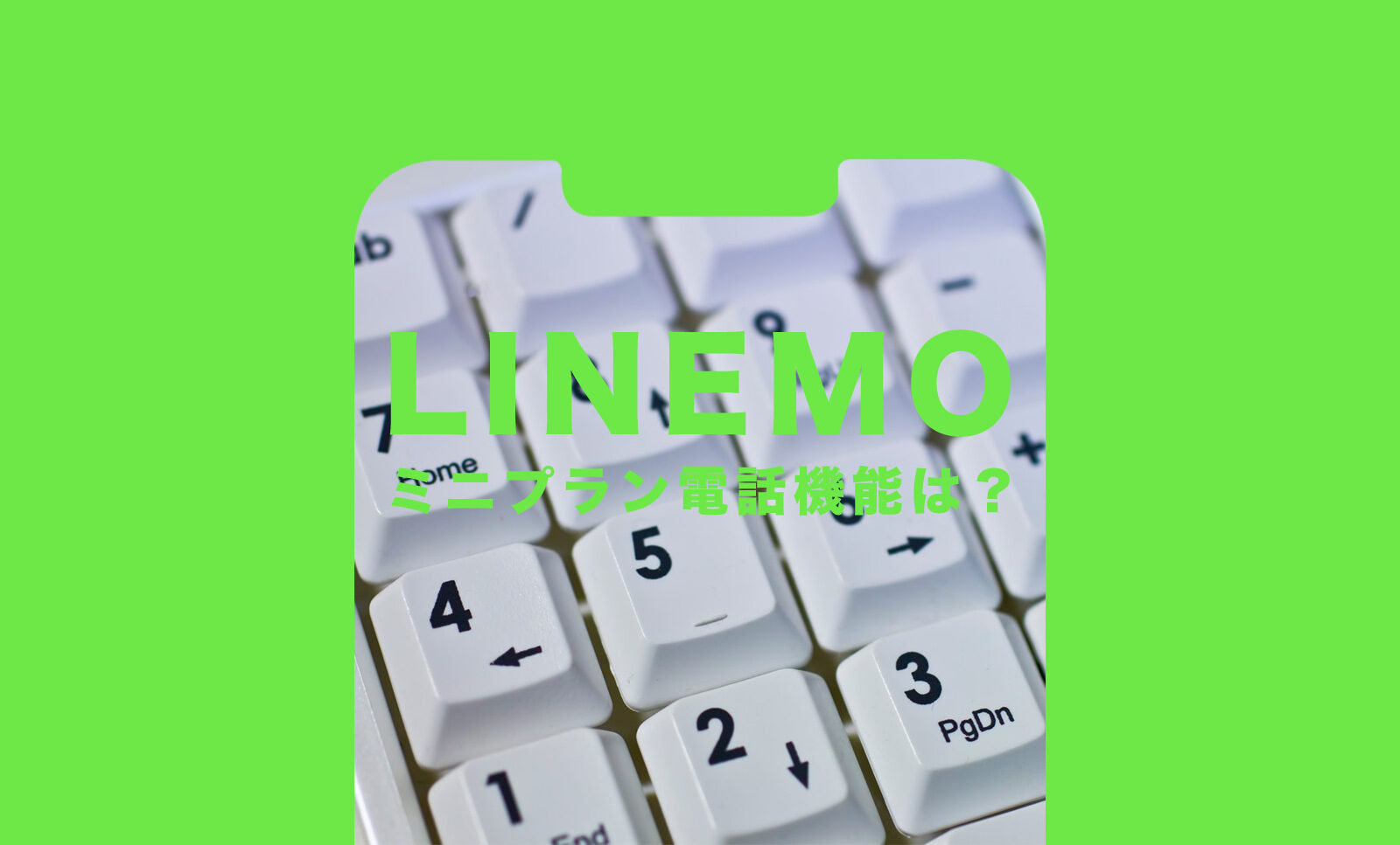 LINEMO(ラインモ)のミニプランで電話番号や音声通話機能は付く？のサムネイル画像
