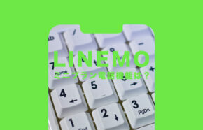 LINEMO(ラインモ)のミニプランで電話番号や音声通話機能は付く？