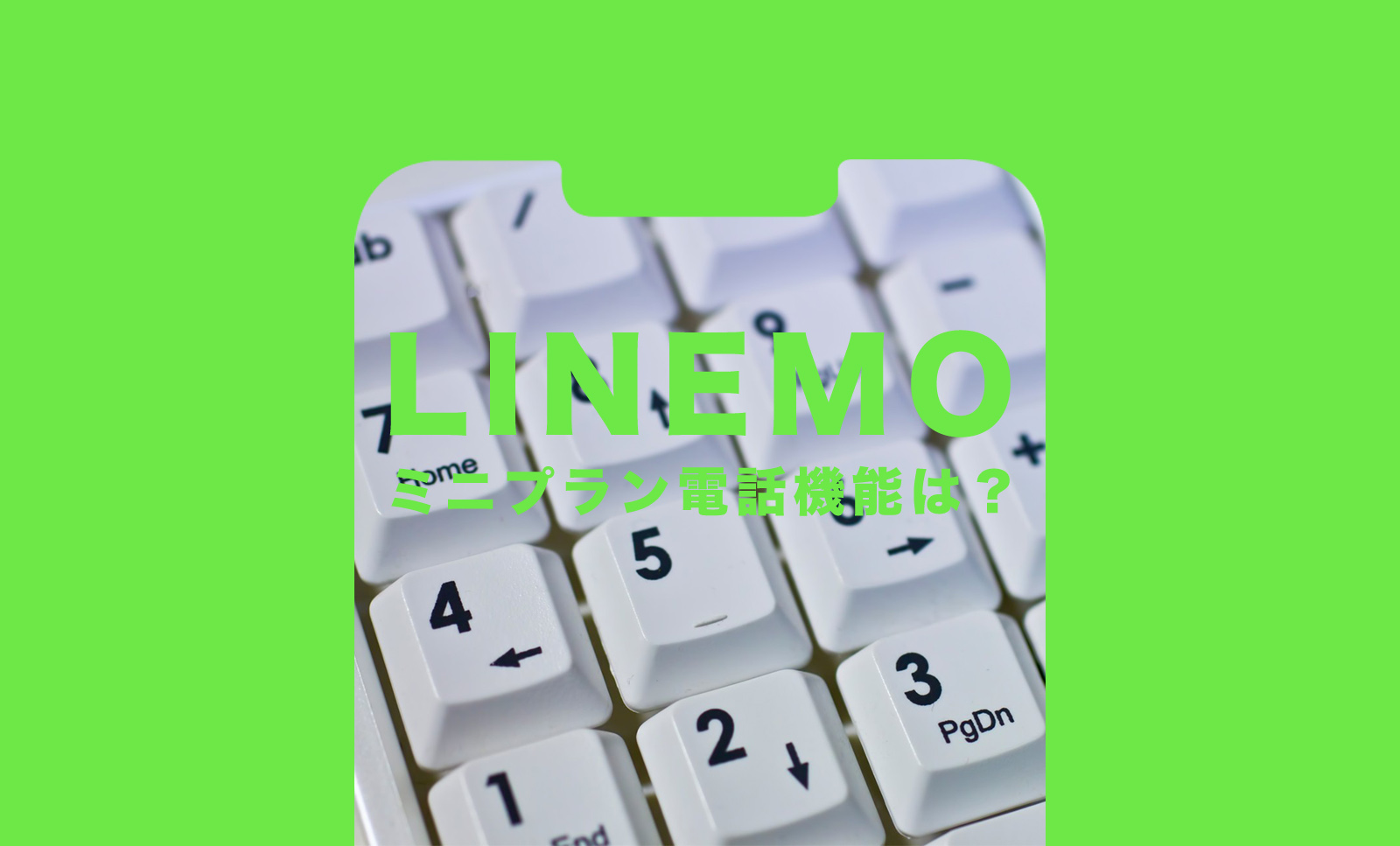 LINEMO(ラインモ)のミニプランで電話番号や音声通話機能は付く？のサムネイル画像