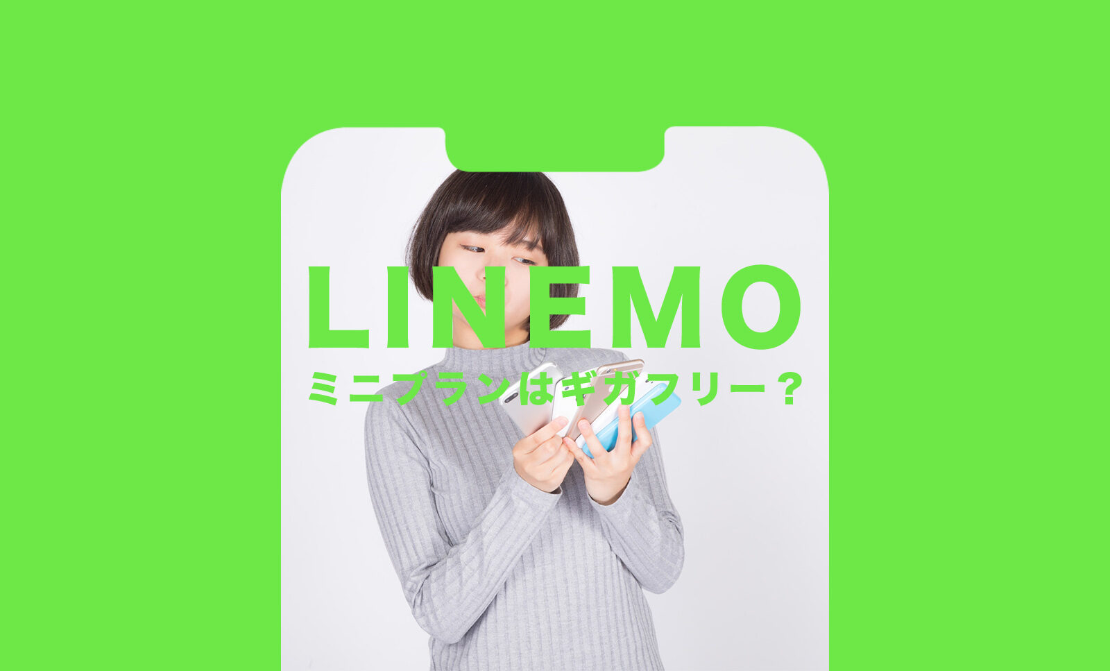LINEMO(ラインモ)のミニプランはLINEギガフリーの対象になる？のサムネイル画像
