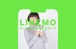 LINEMO(ラインモ)のミニプランはLINEギガフリーの対象になる？