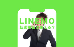 LINEMO(ラインモ)で転送電話は使える？使えない？対応状況を解説！