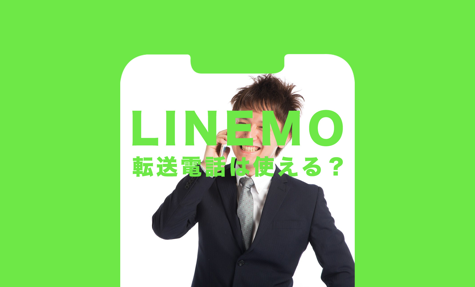 LINEMO(ラインモ)で転送電話は使える？使えない？対応状況を解説のサムネイル画像