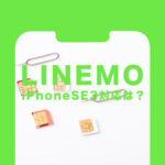 LINEMO(ラインモ)でiPhone SE3(第3世代)は使える&対応する？セット販売は？