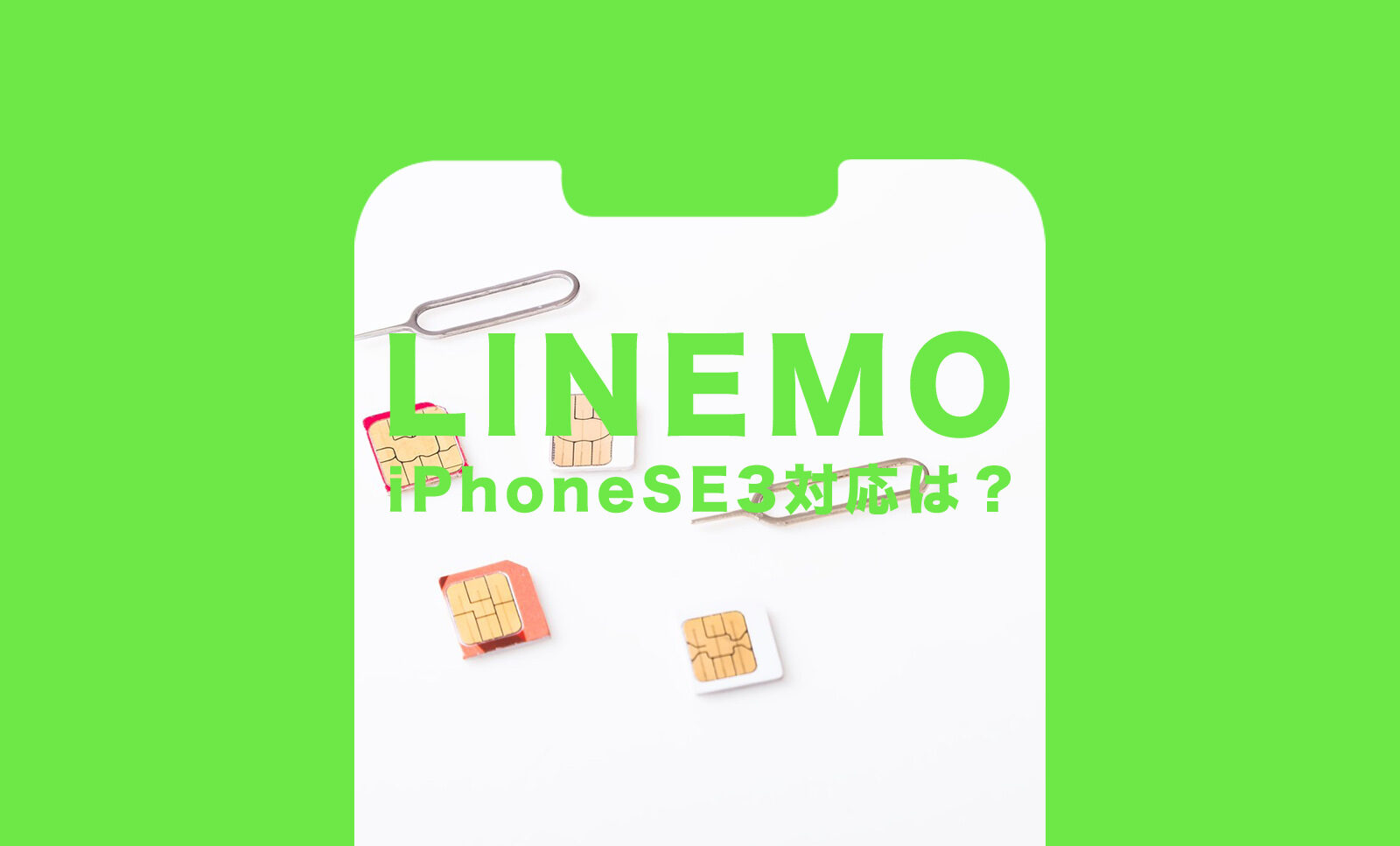 LINEMO(ラインモ)でiPhone SE3(第3世代)は使える&対応する？セット販売は？のサムネイル画像