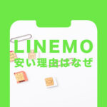 LINEMO(ラインモ)が安い理由はなぜ？格安料金の仕組みを解説！