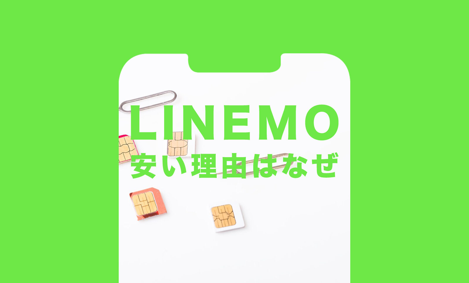LINEMO(ラインモ)が安い理由はなぜ？格安料金の仕組みを解説！のサムネイル画像