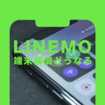 LINEMO(ラインモ)で端末補償やiPhone&スマホの保証はある？どうなる？