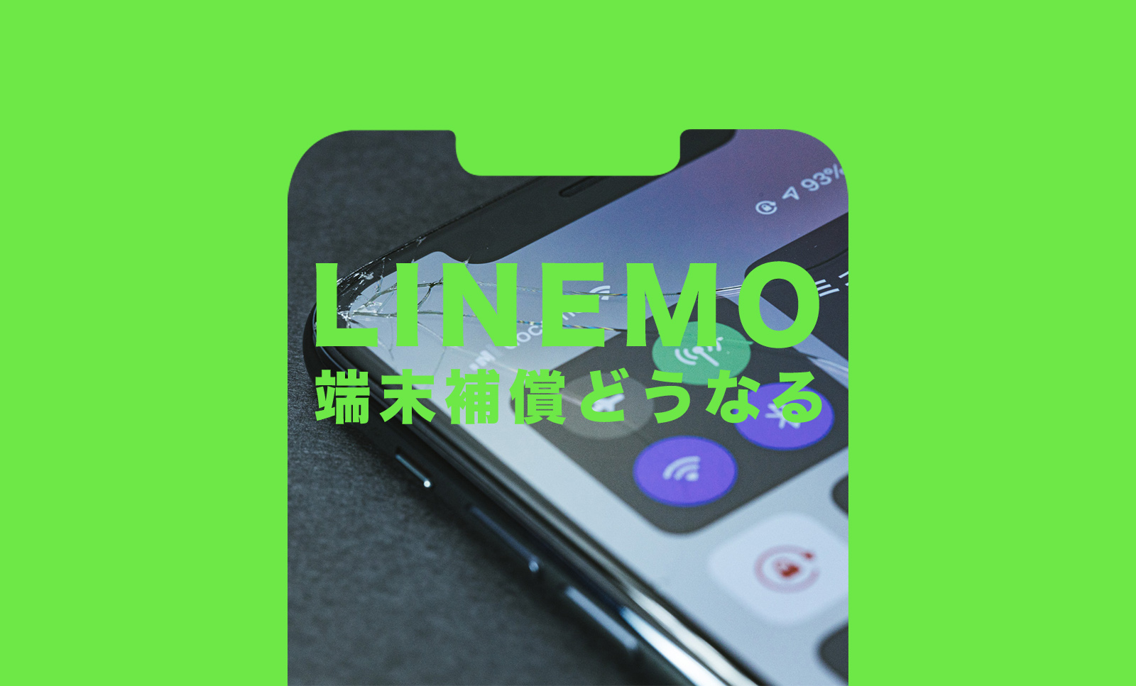 LINEMO(ラインモ)で端末補償やiPhone&スマホの保証はある？どうなる？のサムネイル画像
