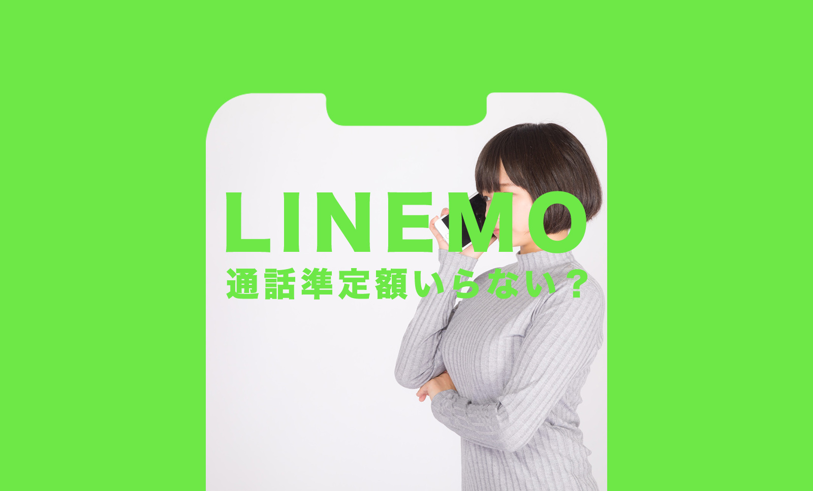 LINEMO(ラインモ)の通話準定額オプションはいらない？必要か解説のサムネイル画像