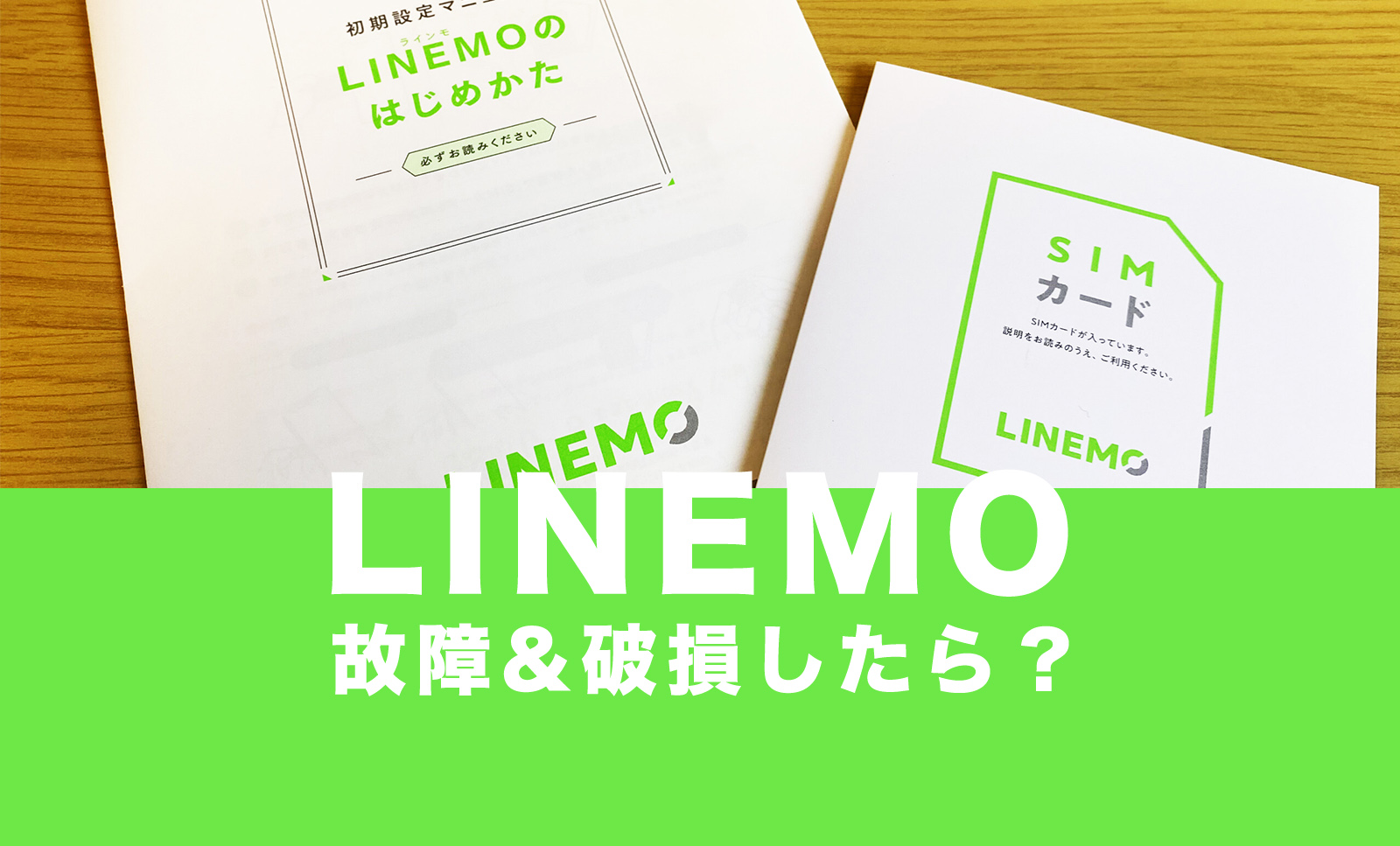 LINEMO(ラインモ)で故障したらサポートは？iPhone&スマホが破損した時は？のサムネイル画像
