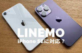 iPhone SE3(第3世代)はLINEMO(ラインモ)の対応機種。SE(第2世代)も使えるが販売はなし。