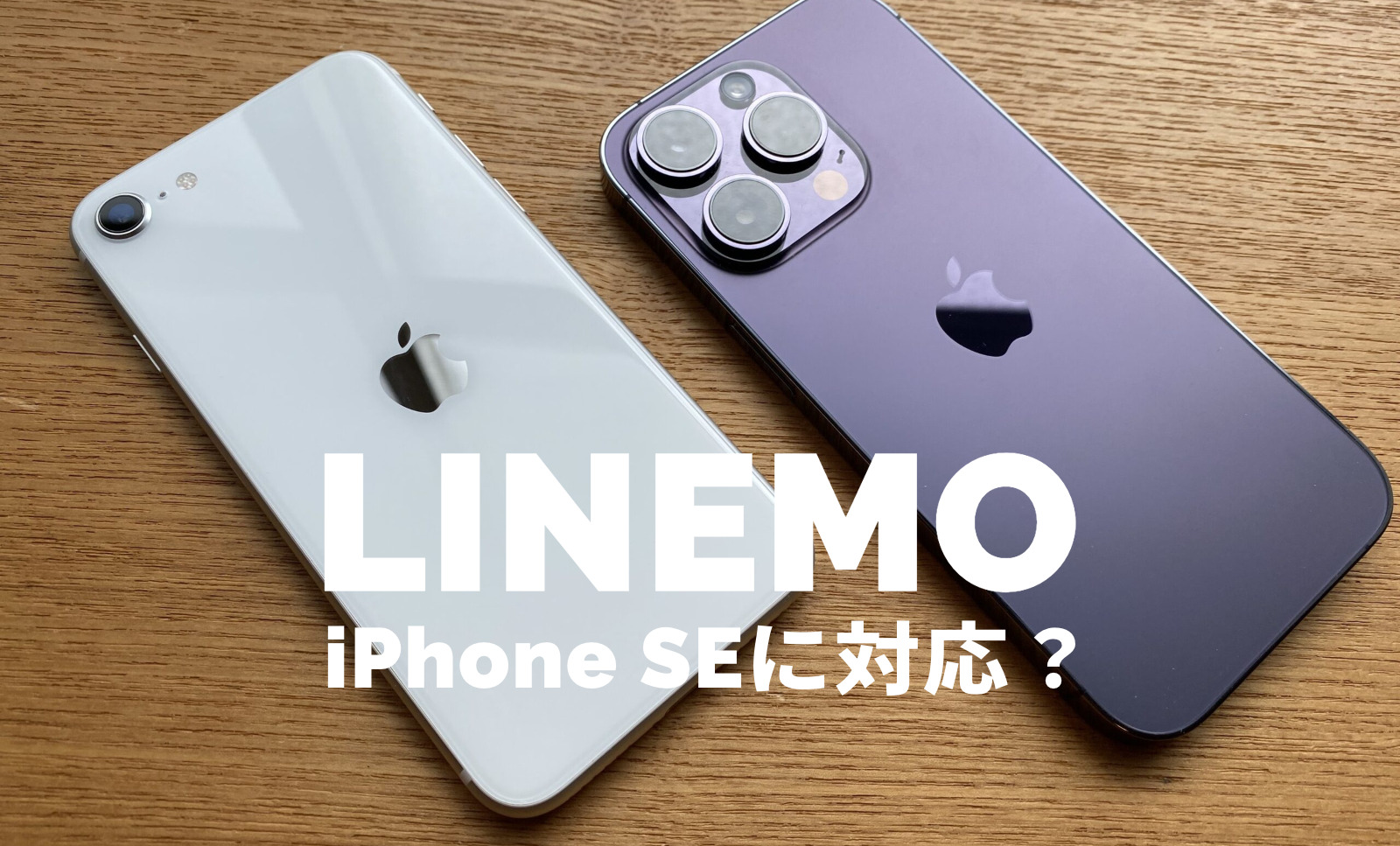 iPhone SE3(第3世代)はLINEMO(ラインモ)の対応機種。SE(第2世代)も使えるが販売はなし。のサムネイル画像
