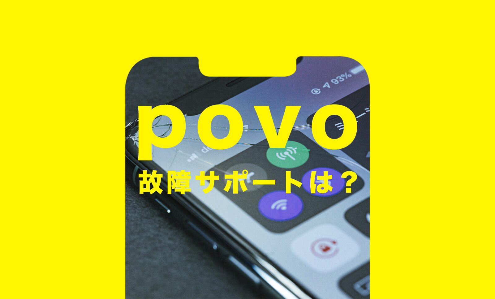 povo(ポヴォ)2.0で故障したらサポートは？iPhone&スマホが破損&故障した時は？のサムネイル画像