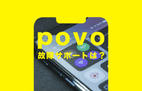 povo(ポヴォ)2.0で故障したらサポートは？iPhone&スマホが破損&故障した時は？