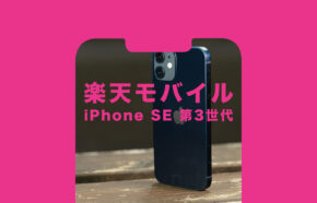 楽天モバイルのiPhone SE3(第3世代)の価格&キャンペーンは？