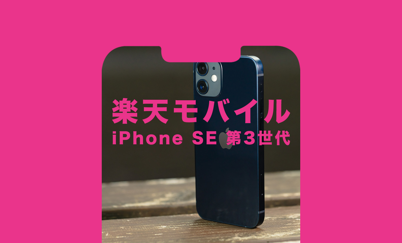 楽天モバイルのiPhone SE3(第3世代)の価格&キャンペーンは？のサムネイル画像