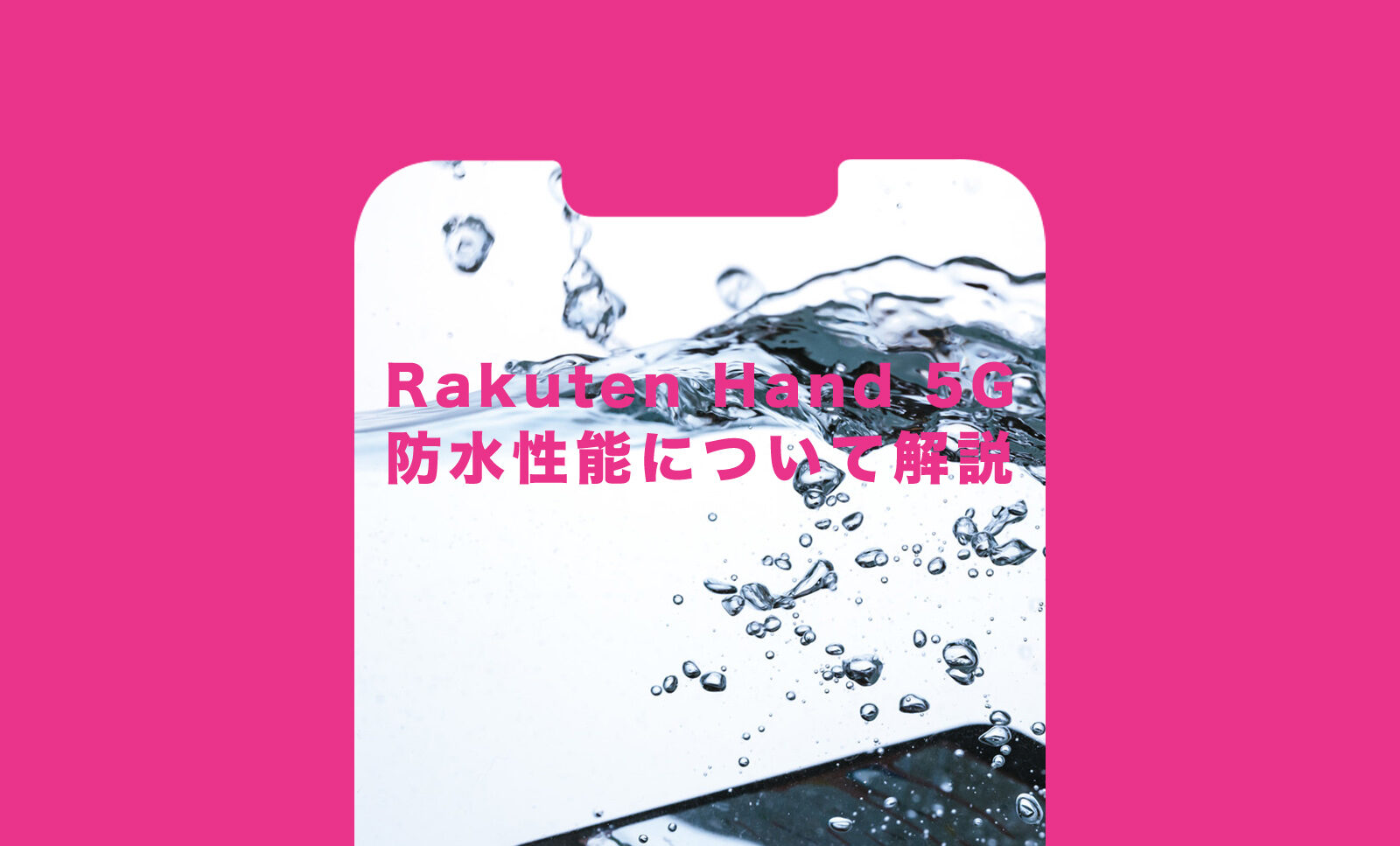 楽天ハンド5G(Rakuten Hand 5G)の防水性能について解説！のサムネイル画像