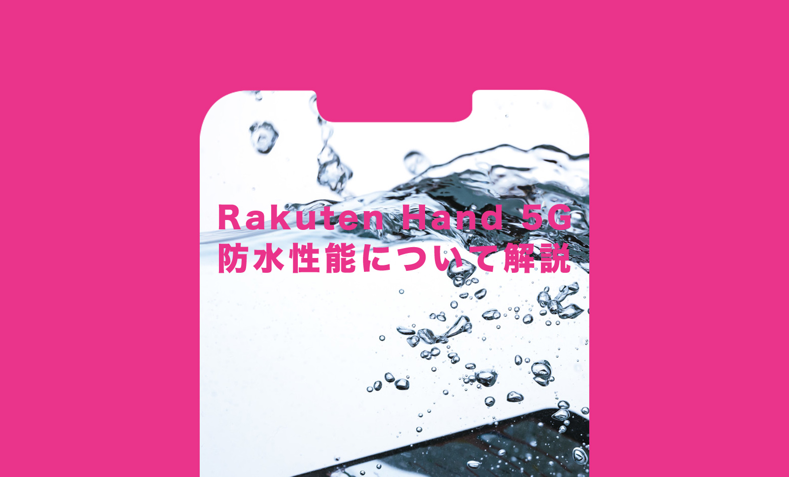 楽天ハンド5G(Rakuten Hand 5G)の防水性能について解説のサムネイル画像