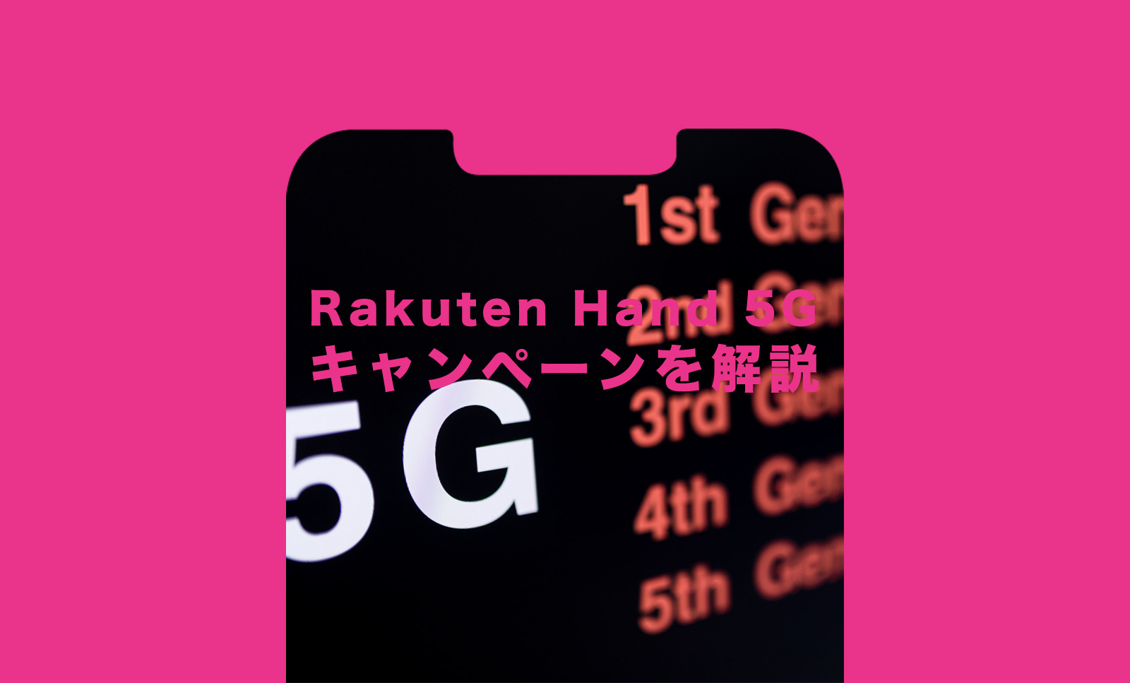 楽天ハンド5G(Rakuten Hand 5G)でキャンペーンは？MNPや新規&機種変更の場合を解説のサムネイル画像