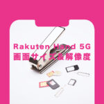 楽天ハンド5G(Rakuten Hand 5G)の大きさや重さ&画面サイズや解像度は？