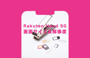 楽天ハンド5G(Rakuten Hand 5G)の大きさや重さ&画面サイズや解像度は？