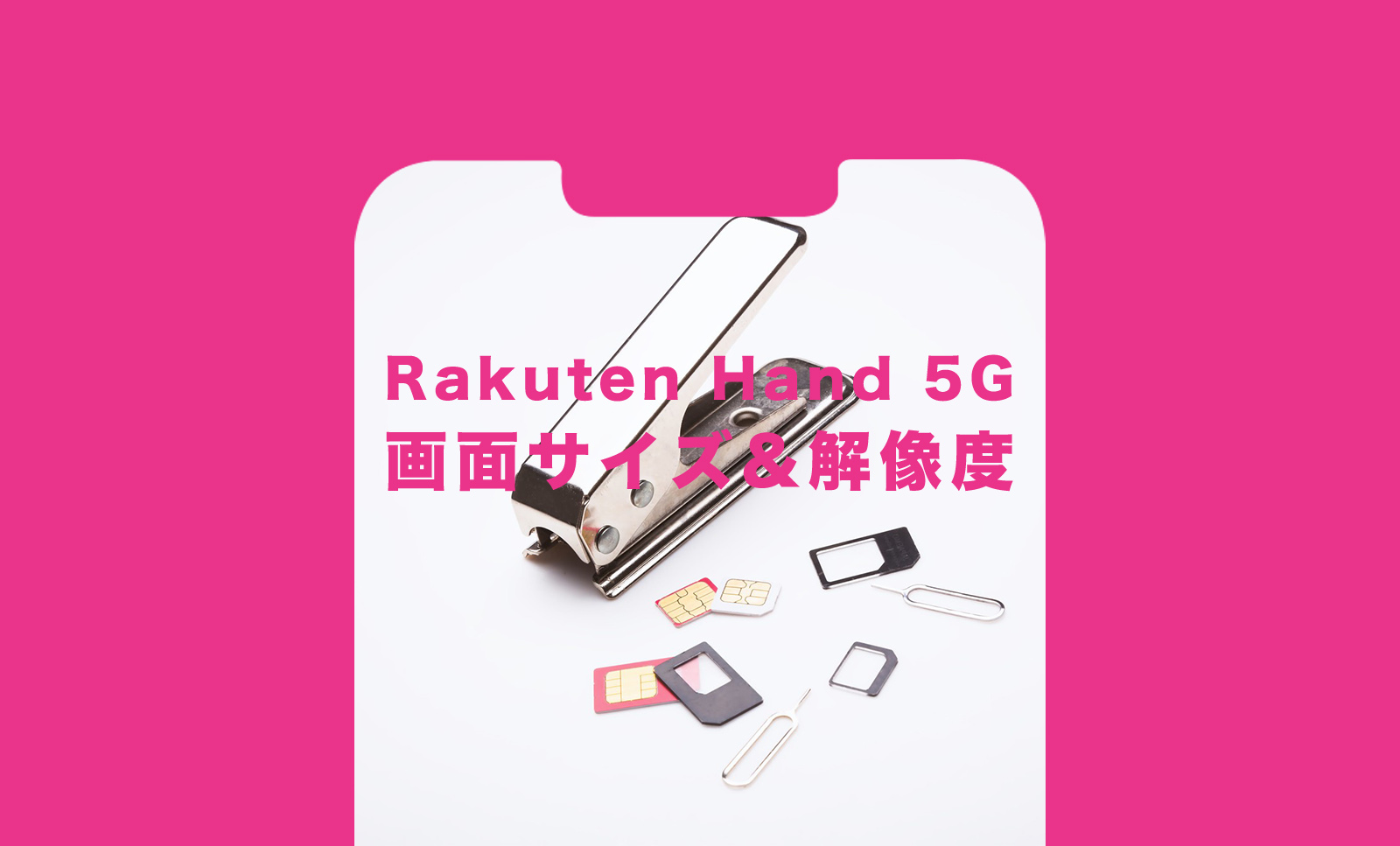 楽天ハンド5G(Rakuten Hand 5G)の大きさや重さ&画面サイズや解像度は？のサムネイル画像