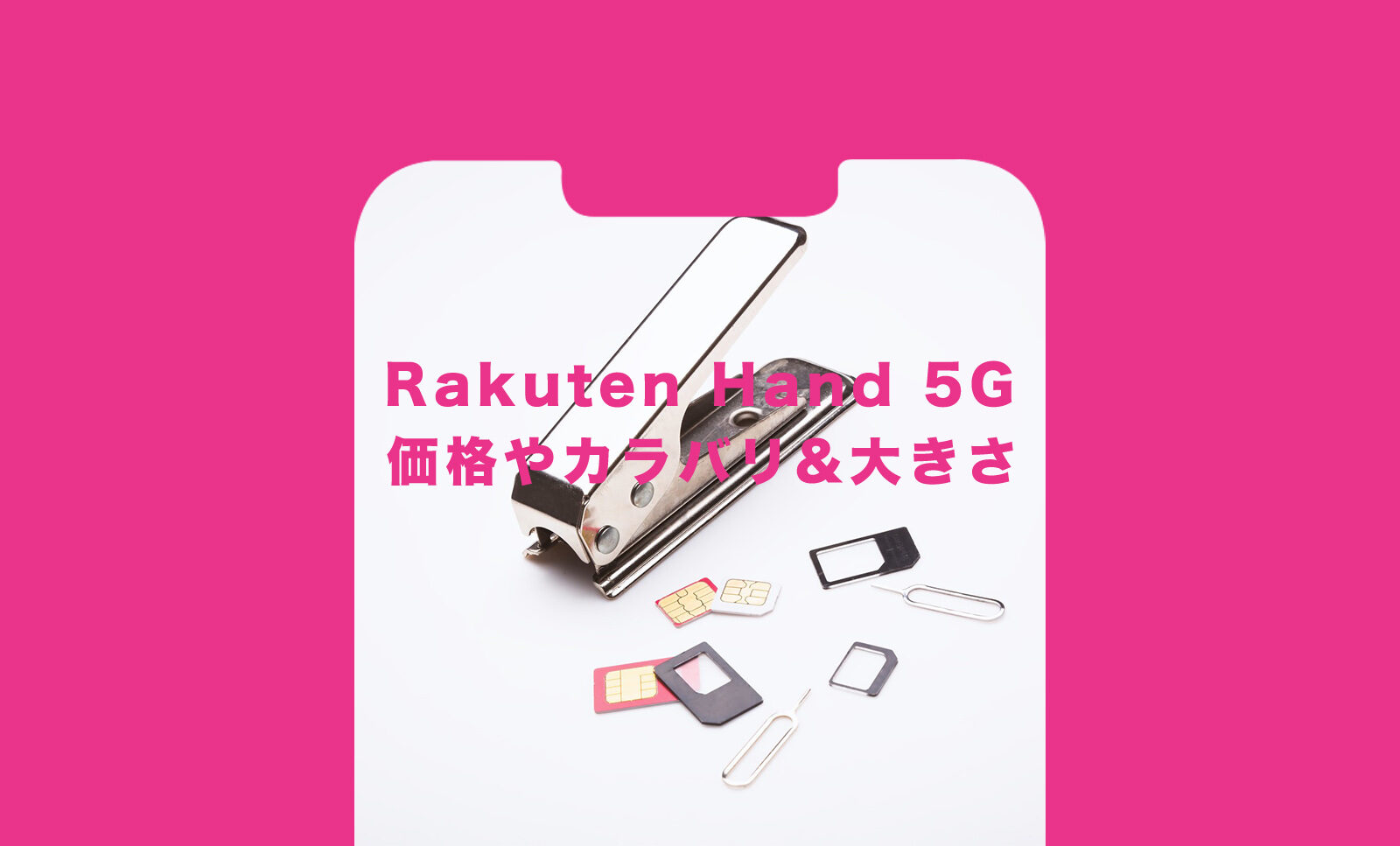 楽天ハンド5G(Rakuten Hand 5G)発売！価格やカラバリ&基本スペックは？のサムネイル画像