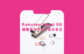 楽天ハンド5G(Rakuten Hand 5G)発売、価格やカラバリ&基本スペックは？