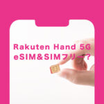 楽天ハンド5G(Rakuten Hand 5G)はeSIM専用&SIMフリー？ロックはかかっている？