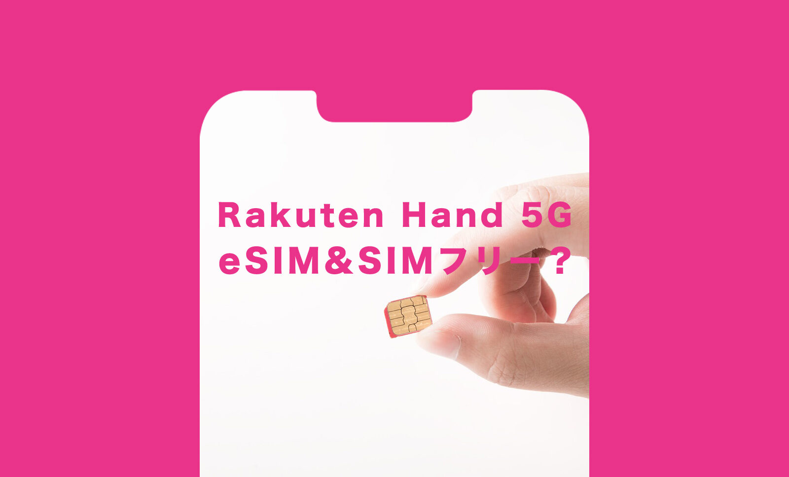 楽天ハンド5G(Rakuten Hand 5G)はeSIM専用&SIMフリー？ロックはかかっている？ | アプリポ