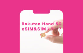 楽天ハンド5G(Rakuten Hand 5G)はeSIM専用&SIMフリー？ロックはかかっている？
