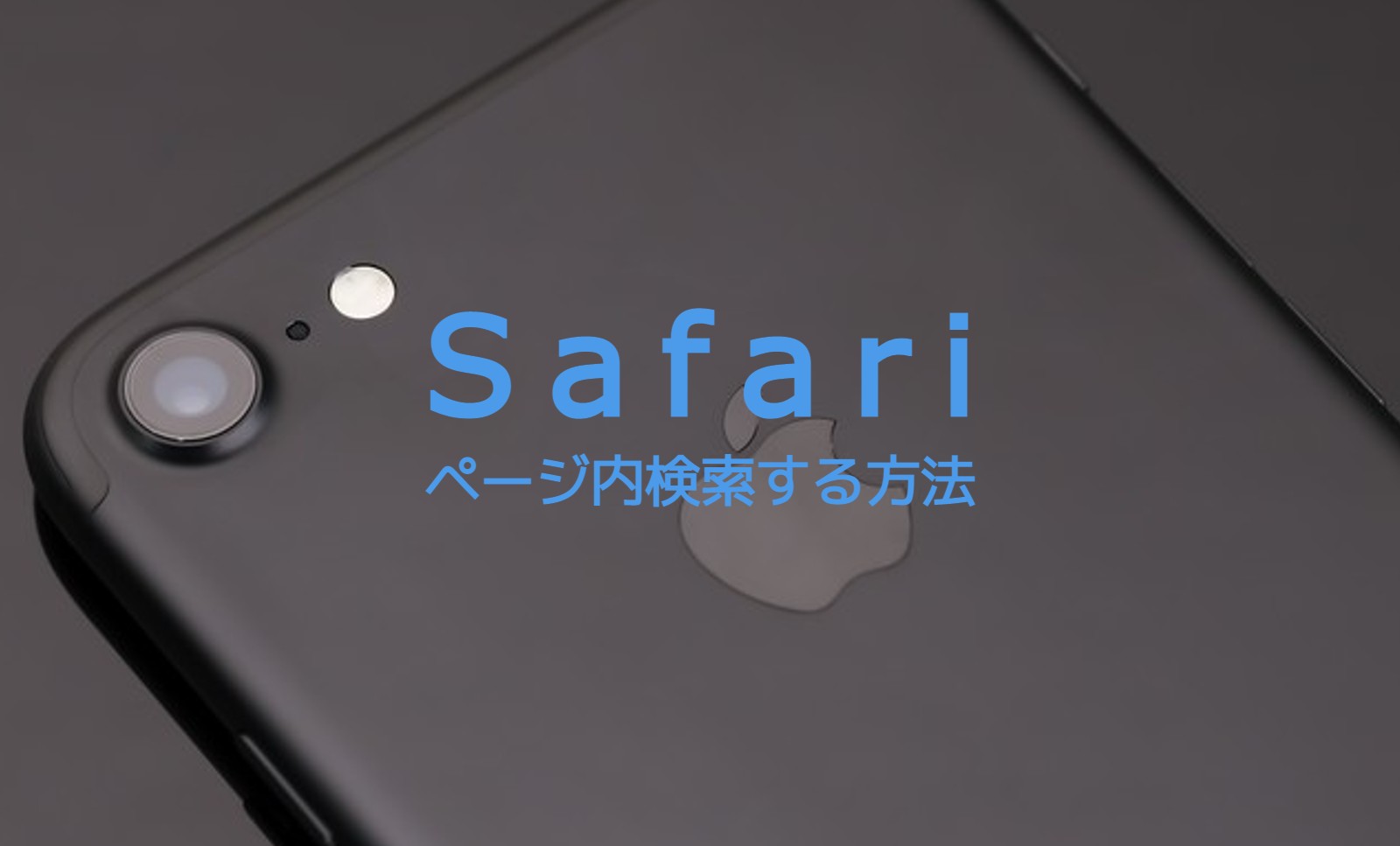 iPhoneのSafariでページ内検索する方法は？【iOS16で解説！】のサムネイル画像