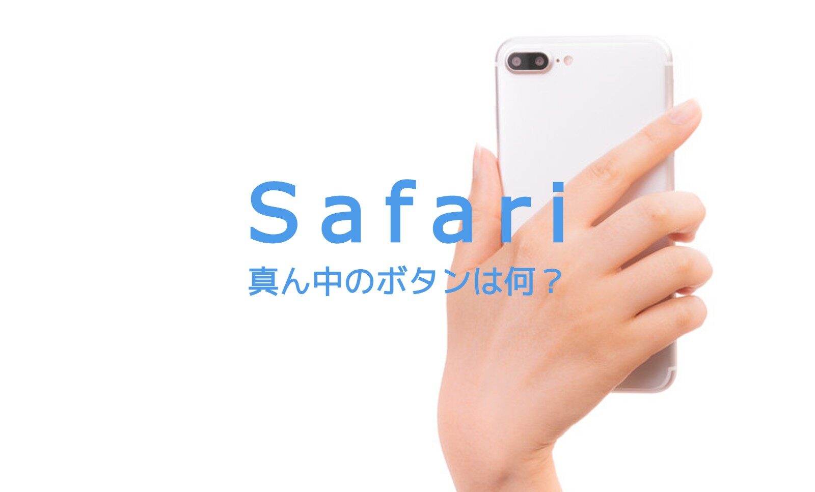 iPhoneのSafari(サファリ)で真ん中のボタンは何？押すとどうなる？のサムネイル画像