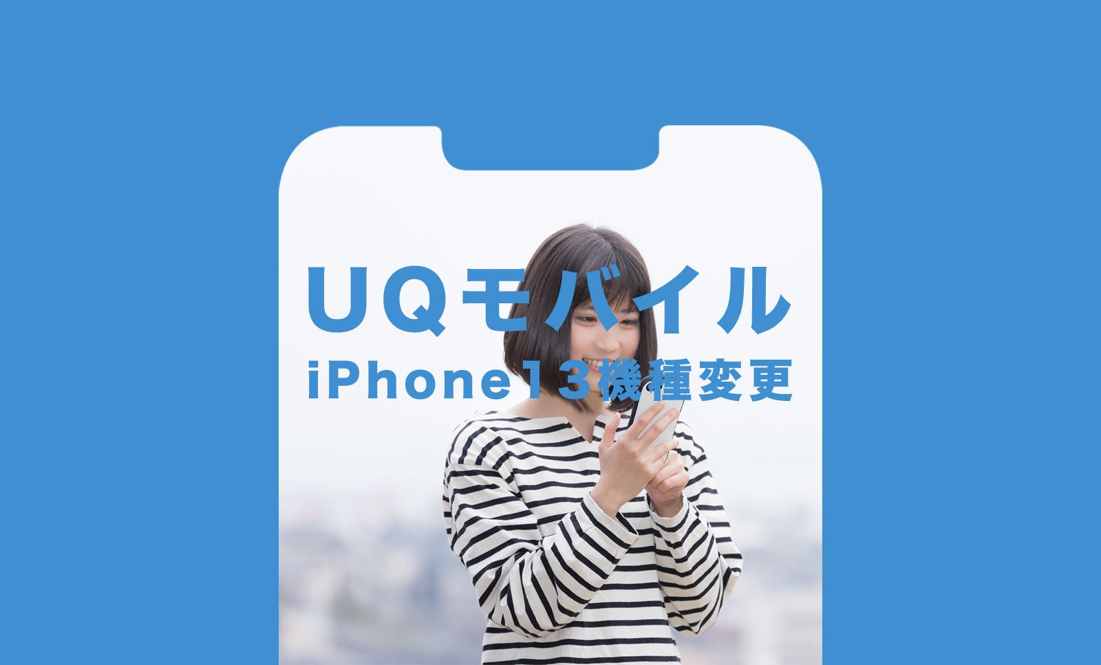 UQモバイルでiPhone13に機種変更することはできる？のサムネイル画像