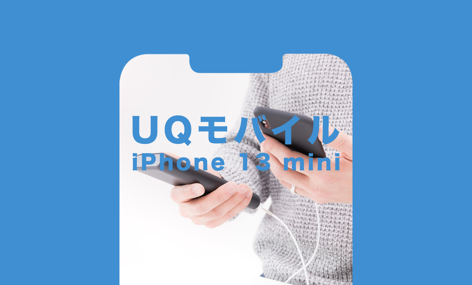 UQモバイルでiPhone 13 miniは使える？セット販売は？のサムネイル画像