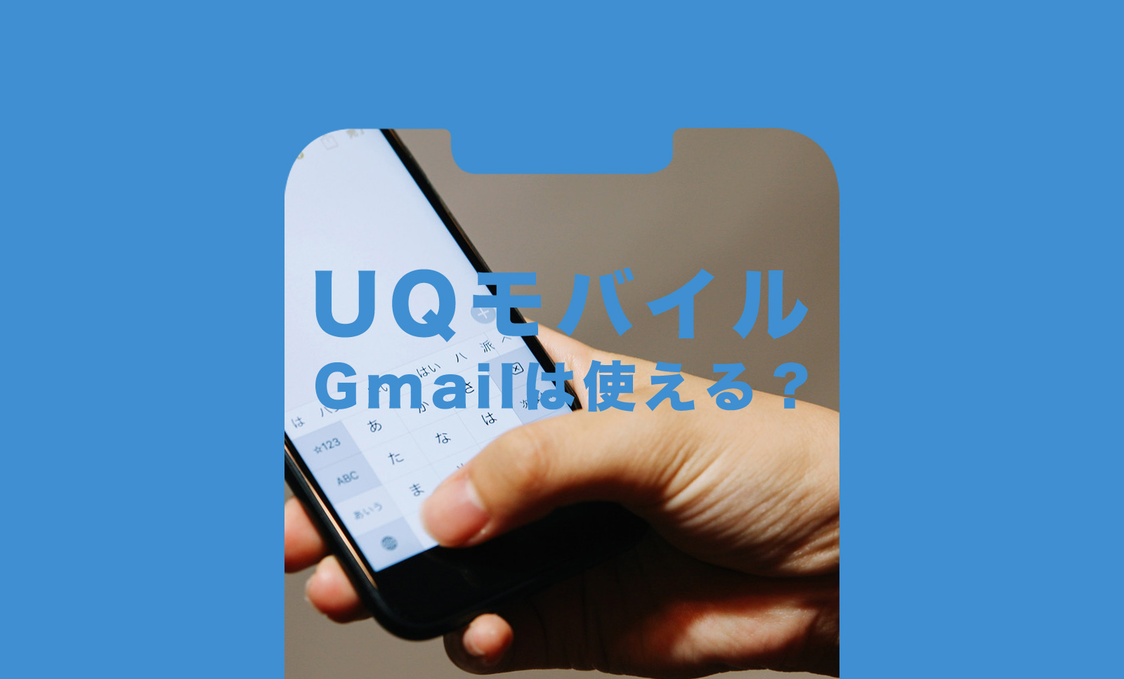 UQモバイルでGmail(Gメール)は使える？使えない？のサムネイル画像