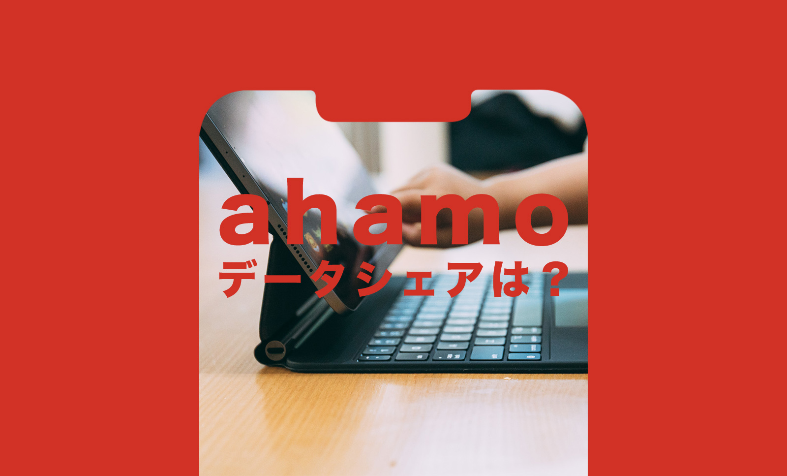 ahamo(アハモ)でデータシェアプランはあるか解説のサムネイル画像