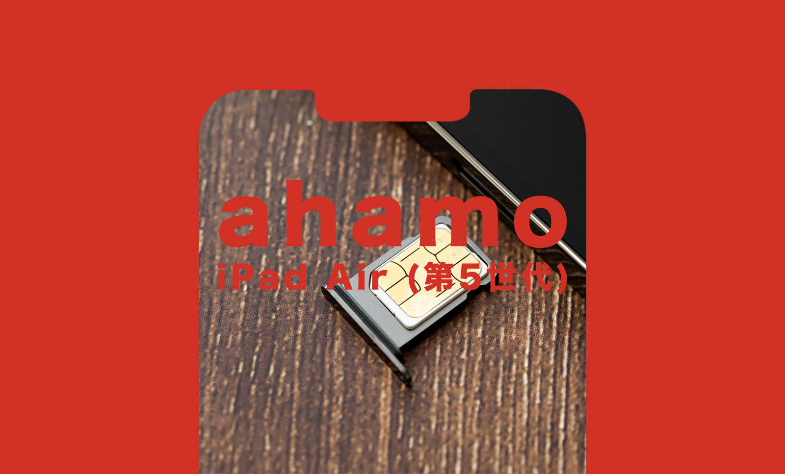ahamo(アハモ)でiPad Air5(第5世代)は使える？対応している？のサムネイル画像