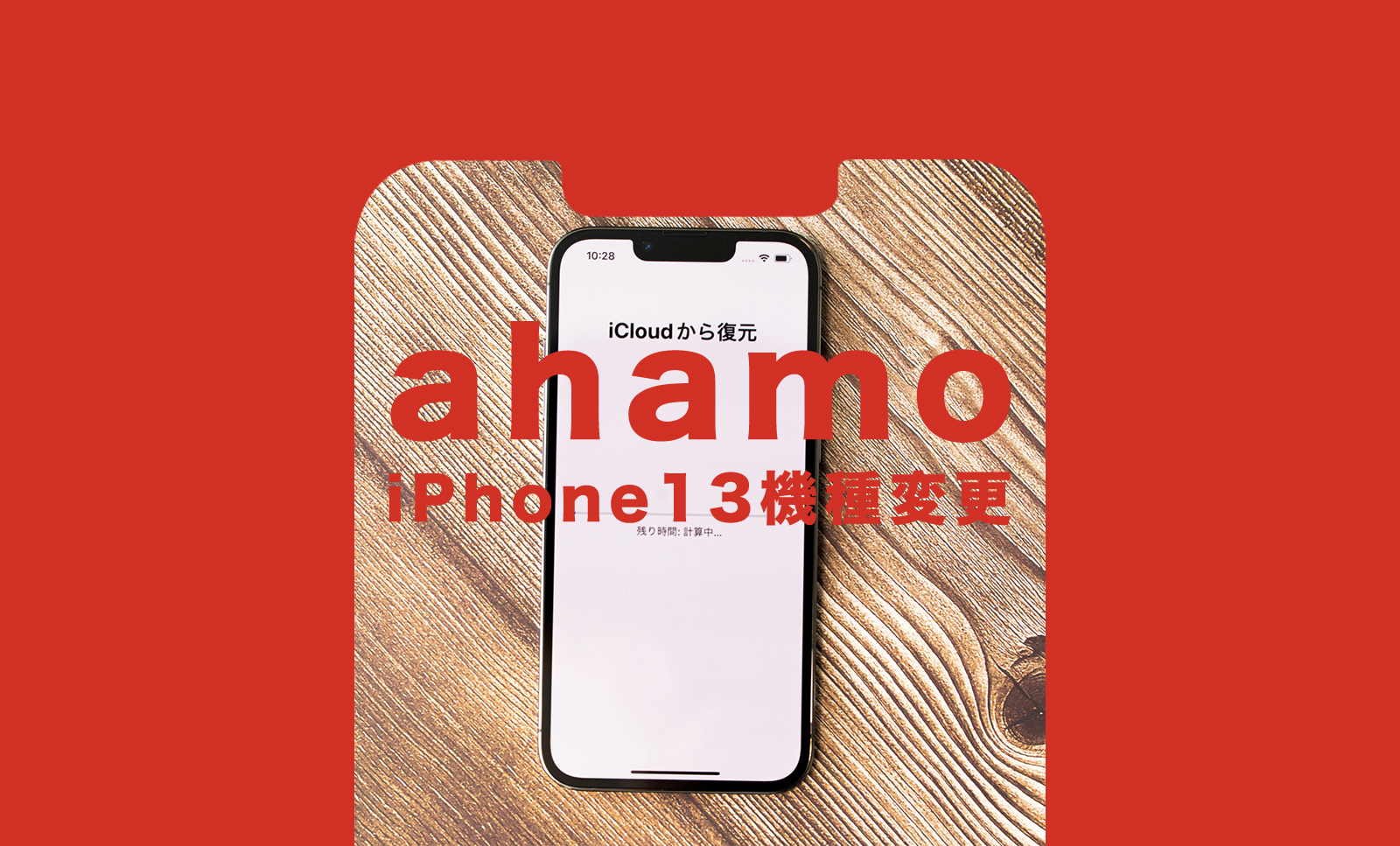 ahamo(アハモ)でiPhone13に機種変更の価格&値段&キャンペーンは？のサムネイル画像
