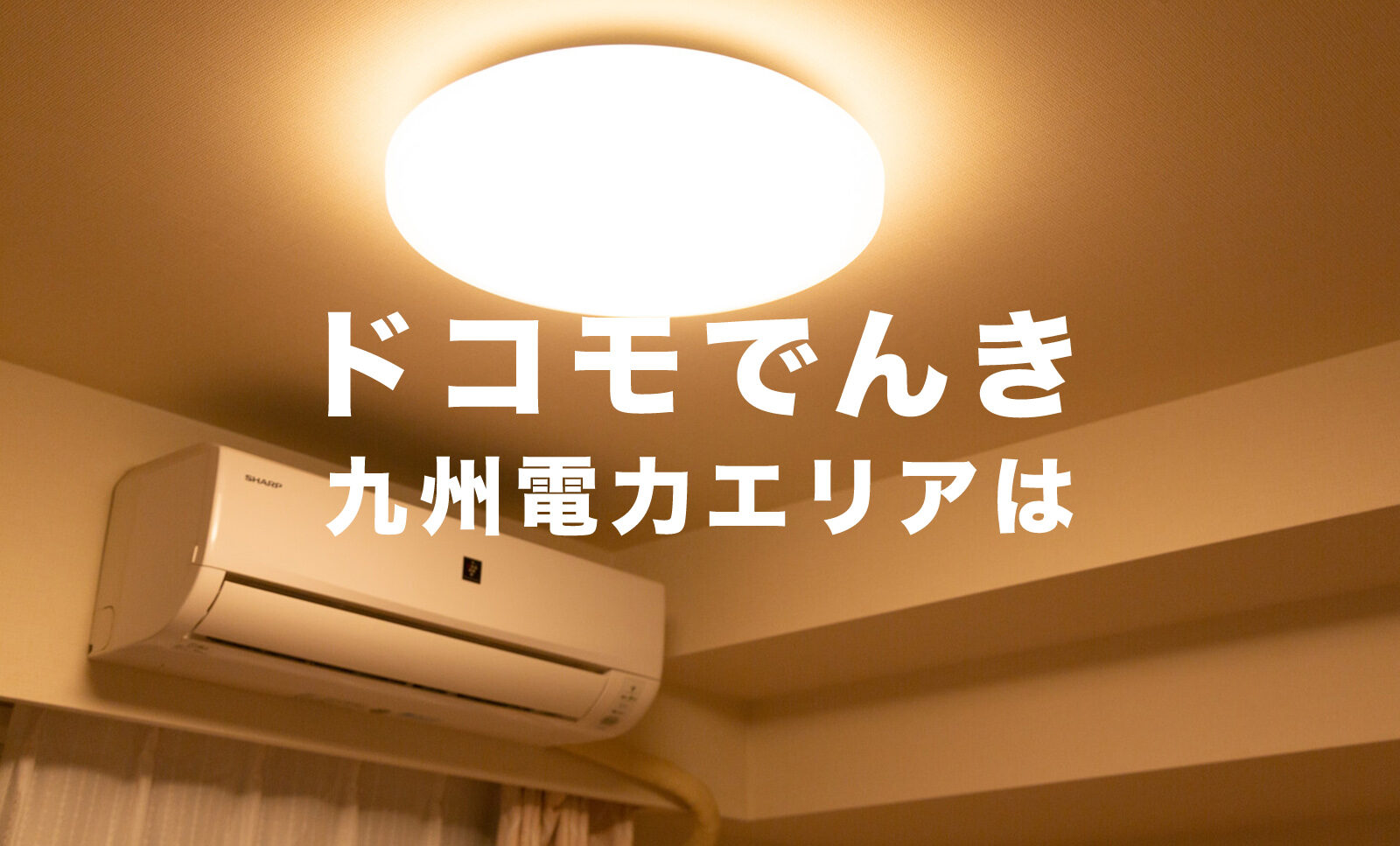 ドコモでんきの電気は九州電力エリアで契約&利用することができる？のサムネイル画像