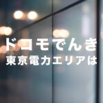 ドコモでんきの電気は東京電力エリアで契約&利用することができる？