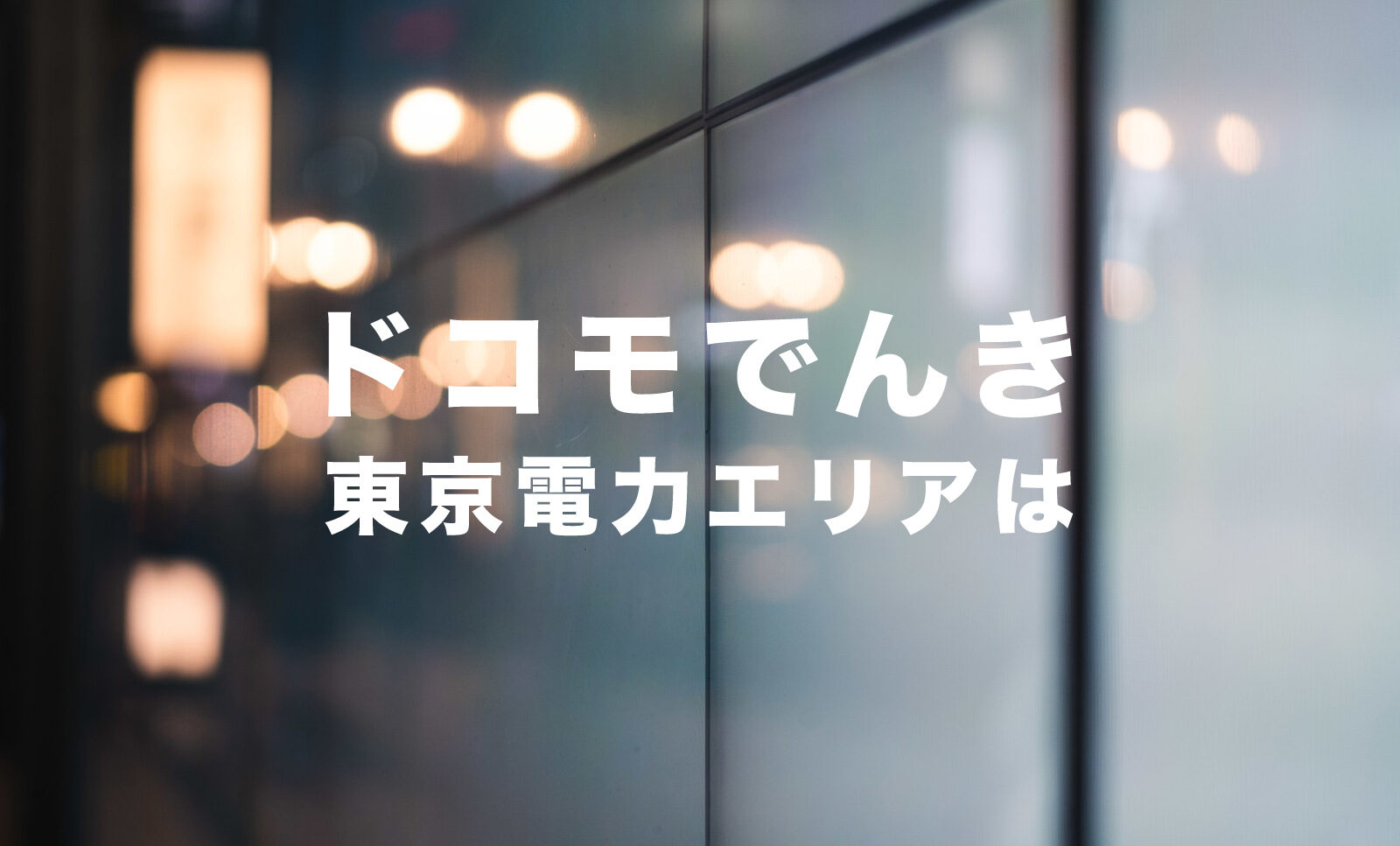 ドコモでんきの電気は東京電力エリアで契約&利用することができる？のサムネイル画像