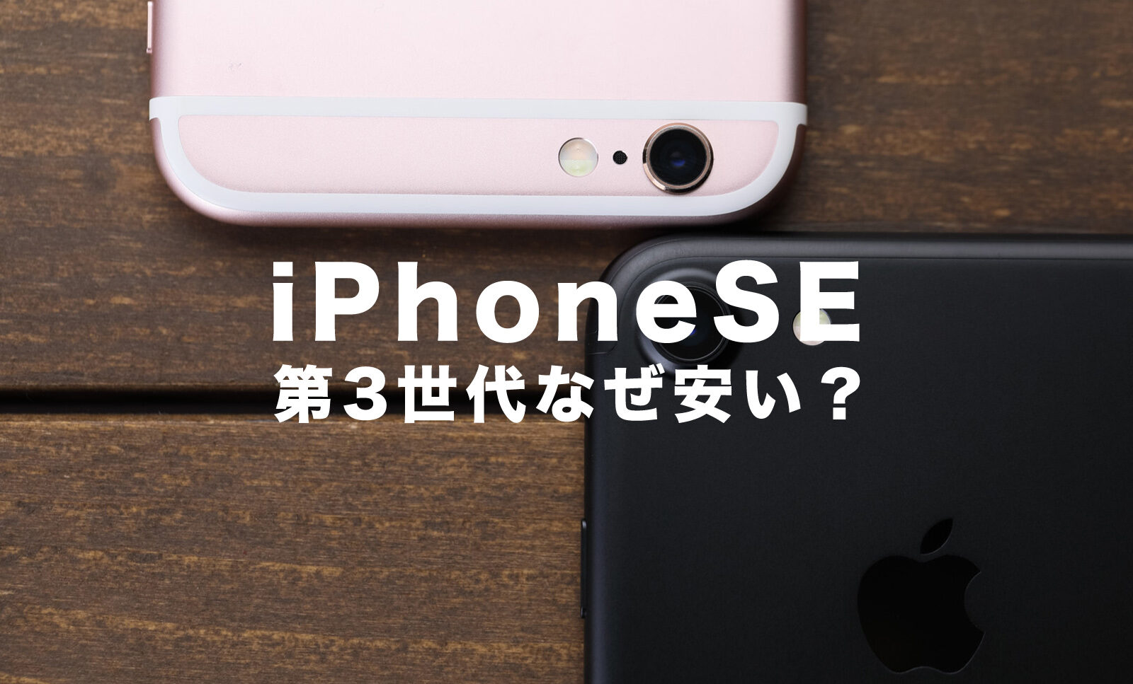 iPhone SE3(第3世代)はなぜ安い？その理由を解説！【2022最新】のサムネイル画像