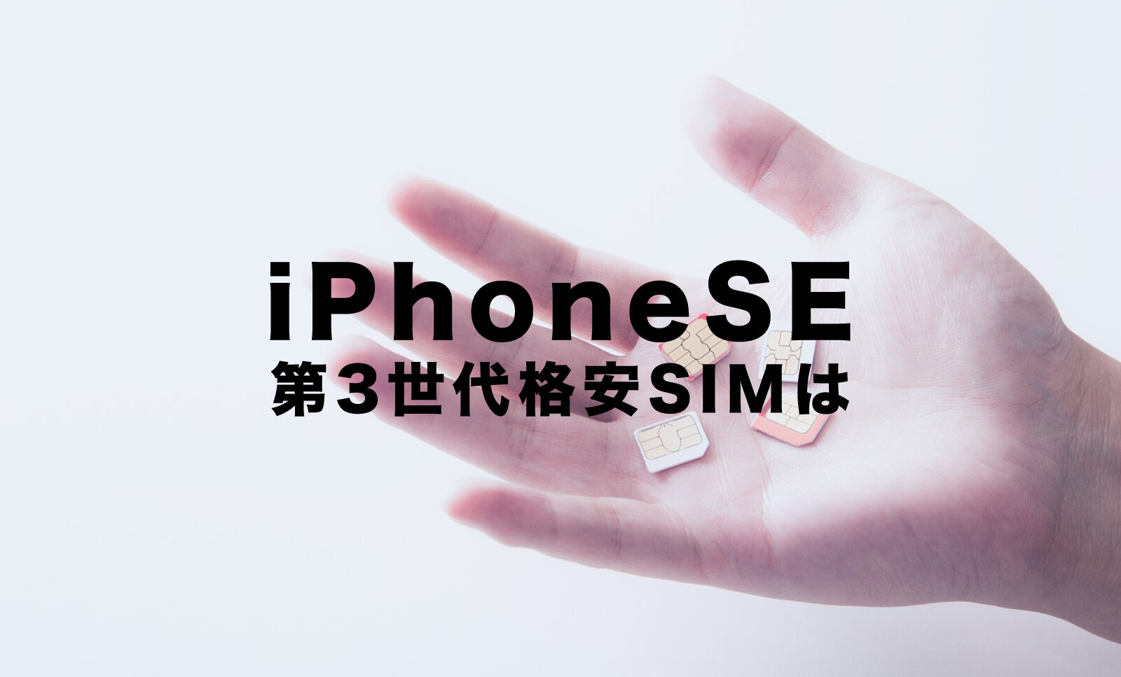 iPhone SE3(第3世代)の格安SIM&格安スマホでの対応&セット販売は？のサムネイル画像